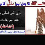 رسول اللہ کا بتایا ہوا رزق کا وظیفہ! رزق کی تنگی بالکل ختم Untitled-1