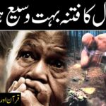 دجال کیسے پیدا ہوا ؟؟ اصلی دجال کون ہے ؟؟ maxresdefault (2)