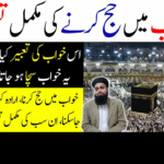 خواب میں شیر، ہدہد، پیسے، چنبیلی کا پھول، چاول اور خود کو حج کرتے ہوئے دیکھنے کی سچی تعبیریں Untitled-1