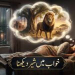 Khwab Mein Sher Dekhne Ki Tabeer Gemini_Generated_Image_msxohgmsxohgmsxo