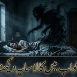 Khwab Mein Kala Saya Dekhne Ki Tabeer Gemini_Generated_Image_oaokmxoaokmxoaok (1)